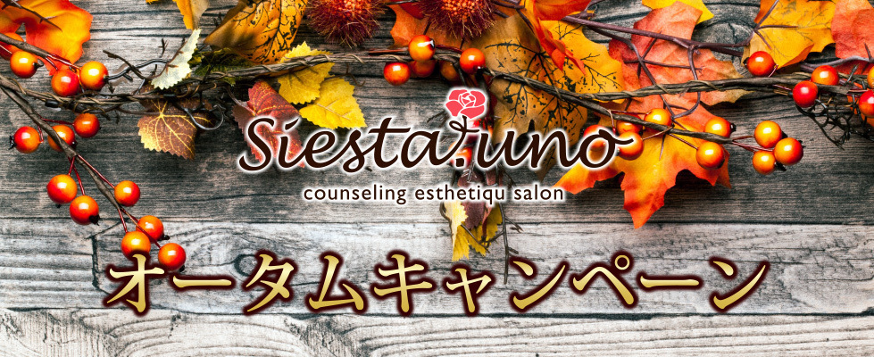 富士宮エステのシエスタのオータムキャンペーン