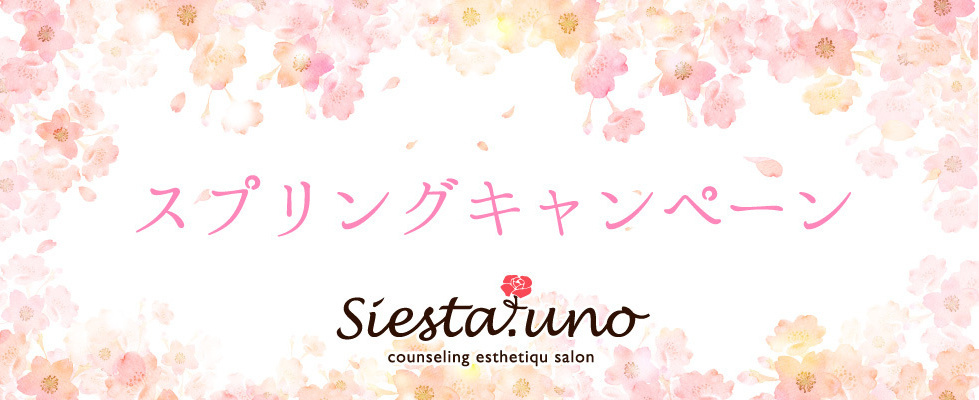 富士宮のエステ、シエスタのスプリングキャンペーン